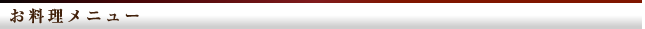 お料理メニュー
