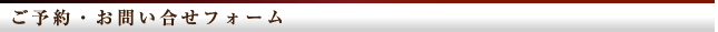 ご予約・お問い合わせフォーム