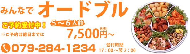 みんなでオードブル