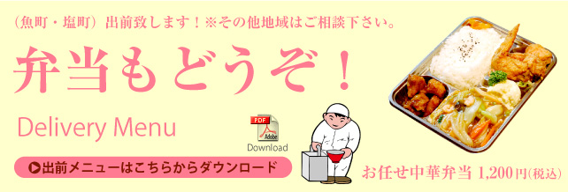 弁当もどうぞ！