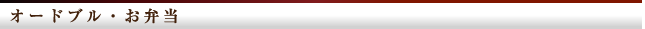 オードブル・お弁当