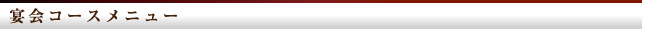 宴会コースメニュー