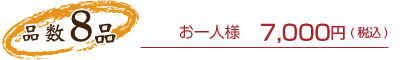 品数8品　お一人様7,000円