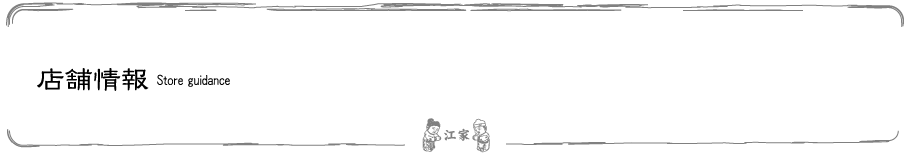 店舗情報