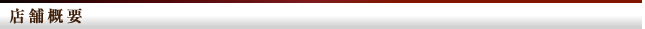 店舗概要