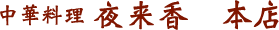 中華料理 夜来香　本店